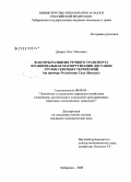Дворко, Олег Иванович. Факторы развития речного транспорта и рациональная маршрутизация доставки грузов северных территорий: на примере Республики Саха (Якутия): дис. кандидат экономических наук: 08.00.05 - Экономика и управление народным хозяйством: теория управления экономическими системами; макроэкономика; экономика, организация и управление предприятиями, отраслями, комплексами; управление инновациями; региональная экономика; логистика; экономика труда. Хабаровск. 2008. 181 с.