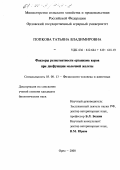 Попкова, Татьяна Владимировна. Факторы резистентности организма коров при дисфункции молочной железы: дис. кандидат биологических наук: 03.00.13 - Физиология. Орел. 2000. 152 с.