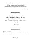 Беляева, Алина Васильевна. Факторы риска формирования репродуктивного здоровья девочек-подростков, жителей крупного промышленного города: на примере г. Волгограда: дис. кандидат наук: 14.02.01 - Гигиена. Волгоград. 2017. 232 с.