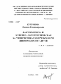 Кучумова, Оксана Владимировна. Факторы риска и клинико-патогенетическая характеристика различных форм низкорослости у детей: дис. кандидат медицинских наук: 14.00.09 - Педиатрия. Самара. 2008. 178 с.