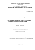 Кожевникова, Ольга Викторовна. Факторы риска и маркеры ранней диагностики сердечно-сосудистых болезней у детей: дис. кандидат наук: 14.01.08 - Педиатрия. Москва. 2016. 311 с.