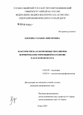Блохина, Татьяна Викторовна. Факторы риска и возможные механизмы формирования тиреоидной патологии в детском возрасте: дис. кандидат медицинских наук: 14.00.09 - Педиатрия. Томск. 2005. 184 с.