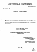 Ахметова, Эльвира Римовна. Факторы риска хронических неинфекционных заболеваний и роль образовательных программ в лечении и профилактике артериальной гипертензии: дис. кандидат медицинских наук: 14.00.05 - Внутренние болезни. Уфа. 2006. 126 с.