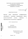 Докшин, Максим Сергеевич. Факторы риска хронических неинфекционных заболеваний у населения, проживающего вблизи взлетно-посадочной полосы аэропорта, и образовательные технологии их коррекции: дис. кандидат медицинских наук: 14.01.04 - Внутренние болезни. Челябинск. 2011. 145 с.