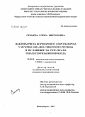 Семаева, Елена Викторовна. Факторы риска коронарного атеросклероза у мужчин Западно-Сибирского региона и их влияние на результаты реваскуляризации миокарда: дис. кандидат медицинских наук: 14.00.44 - Сердечно-сосудистая хирургия. . 0. 112 с.