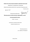 Черепанова, Елена Викторовна. Факторы риска метаболических нарушений у детей с мочекаменной болезнью: дис. кандидат медицинских наук: 14.00.40 - Урология. Москва. 2008. 197 с.