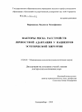 Баранская, Людмила Тимофеевна. Факторы риска расстройств личностной адаптации у пациентов эстетической хирургии: дис. доктор психологических наук: 19.00.04 - Медицинская психология. Екатеринбург. 2010. 371 с.