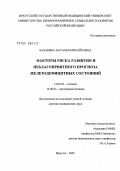 Балабина, Наталья Михайловна. Факторы риска развития и неблагоприятного прогноза железодефицитных состояний: дис. доктор медицинских наук: 14.00.07 - Гигиена. Иркутск. 2005. 302 с.