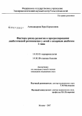 Александрова, Вера Крилловна. Факторы риска развития и прогрессирования диабетической ретинопатии у детей с сахарным диабетом 1-го типа: дис. кандидат медицинских наук: 14.00.03 - Эндокринология. Москва. 2007. 127 с.