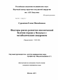 Суркичин, Елена Михайловна. Факторы риска развития ишемической болезни сердца у больных с метаболическим синдромом: дис. кандидат медицинских наук: 14.01.05 - Кардиология. Москва. 2011. 168 с.