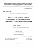 Тимофеева, Валентина Николаевна. Факторы риска развития тяжелых инфекционных осложнений у больных с онкогематологическими заболеваниями.: дис. кандидат медицинских наук: 14.00.09 - Педиатрия. Москва. 2009. 158 с.