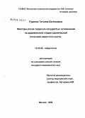 Руденко, Татьяна Евгеньевна. Факторы риска сердечно-сосудистых осложнений на додиализной стадии хронической почечной недостаточности: дис. кандидат медицинских наук: 14.00.48 - Нефрология. Москва. 2006. 131 с.