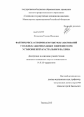 Кутергина, Татьяна Ивановна. Факторы риска сердечно-сосудистых заболеваний у больных абдоминальным ожирением при установке интрагастрального баллона: дис. кандидат наук: 14.01.05 - Кардиология. Тюмень. 2013. 131 с.