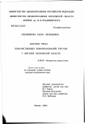 Свешникова, Елена Леонидовна. Факторы риска злокачественных новообразований гортани у жителей Московской обл.: дис. кандидат медицинских наук: 14.00.04 - Болезни уха, горла и носа. Москва. 2003. 144 с.