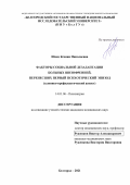 Швец Ксения Николаевна. Факторы  социальной дезадаптации больных шизофренией, перенесших первый психотический эпизод (клинико-профилактический аспект): дис. кандидат наук: 14.01.06 - Психиатрия. ФГАОУ ВО «Белгородский государственный национальный исследовательский университет». 2021. 136 с.