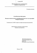 Сухая, Валентина Викторовна. Факторы социокультурных трансформаций искусства в культурософии Питирима Сорокина: дис. кандидат культурологии: 24.00.01 - Теория и история культуры. Москва. 2006. 221 с.