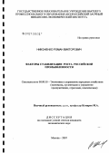 Никоненко, Роман Викторович. Факторы стабилизации роста промышленного производства в России: дис. кандидат экономических наук: 08.00.05 - Экономика и управление народным хозяйством: теория управления экономическими системами; макроэкономика; экономика, организация и управление предприятиями, отраслями, комплексами; управление инновациями; региональная экономика; логистика; экономика труда. Москва. 2007. 183 с.
