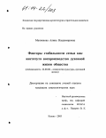 Махиянова, Алина Владимировна. Факторы стабильности семьи как института воспроизводства духовной жизни общества: дис. кандидат социологических наук: 22.00.06 - Социология культуры, духовной жизни. Казань. 2003. 182 с.