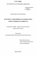 Борцова, Мирослава Владимировна. Факторы становления начальных форм ответственности личности: дис. кандидат психологических наук: 19.00.07 - Педагогическая психология. Краснодар. 2007. 198 с.