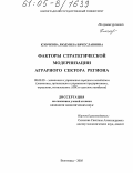 Клочкова, Людмила Вячеславовна. Факторы стратегической модернизации аграрного сектора региона: дис. кандидат экономических наук: 08.00.05 - Экономика и управление народным хозяйством: теория управления экономическими системами; макроэкономика; экономика, организация и управление предприятиями, отраслями, комплексами; управление инновациями; региональная экономика; логистика; экономика труда. Волгоград. 2005. 195 с.