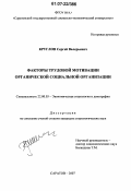 Круглов, Сергей Валерьевич. Факторы трудовой мотивации органической социальной организации: дис. кандидат социологических наук: 22.00.03 - Экономическая социология и демография. Саратов. 2007. 178 с.