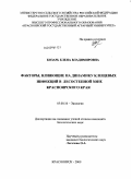Козарь, Елена Владимировна. Факторы, влияющие на динамику клещевых инфекций в лесостепной зоне Красноярского края: дис. кандидат биологических наук: 03.00.16 - Экология. Красноярск. 2009. 143 с.