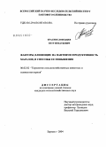 Краснослободцев, Петр Игнатьевич. Факторы, влияющие на пантовую продуктивность маралов, и способы ее повышения: дис. кандидат сельскохозяйственных наук: 06.02.02 - Кормление сельскохозяйственных животных и технология кормов. Барнаул. 2004. 129 с.