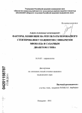 Азаров, Александр Александрович. Факторы, влияющие на результаты коронарного стентирования у пациентов с инфарктом миокарда и сахарного диабета 2 типа: дис. кандидат медицинских наук: 14.01.05 - Кардиология. Кемерово. 2011. 145 с.