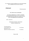 Честухина, Ольга Васильевна. Факторы, влияющие на точность оценки фракции изгнания левого желудочка сердца ультразвуковыми методами при ИБС: дис. кандидат медицинских наук: 14.00.06 - Кардиология. Москва. 2006. 99 с.