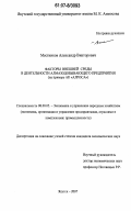 Местников, Александр Викторович. Факторы внешней среды в деятельности алмазодобывающего предприятия: на примере АК "АЛРОСА": дис. кандидат экономических наук: 08.00.05 - Экономика и управление народным хозяйством: теория управления экономическими системами; макроэкономика; экономика, организация и управление предприятиями, отраслями, комплексами; управление инновациями; региональная экономика; логистика; экономика труда. Якутск. 2007. 176 с.