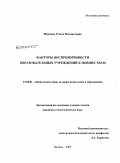 Шукаева, Тезата Магометовна. Факторы восприимчивости образовательных учреждений к новшествам: дис. кандидат педагогических наук: 13.00.01 - Общая педагогика, история педагогики и образования. Москва. 2009. 189 с.