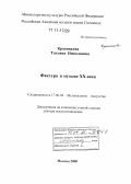 Красникова, Татьяна Николаевна. Фактура в музыке XX века: дис. доктор искусствоведения: 17.00.02 - Музыкальное искусство. Москва. 2008. 547 с.