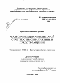 Брюханов, Михаил Юрьевич. Фальсификация финансовой отчетности: обнаружение и предотвращение: дис. кандидат экономических наук: 08.00.12 - Бухгалтерский учет, статистика. Москва. 2009. 195 с.