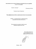 Холевчук, Артур Георгиевич. Фальсификация как объект криминалистического исследования: дис. кандидат юридических наук: 12.00.09 - Уголовный процесс, криминалистика и судебная экспертиза; оперативно-розыскная деятельность. Москва. 2010. 225 с.
