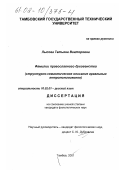 Лысова, Татьяна Викторовна. Фамилии православного духовенства: Структурно-семантическое описание ареальных антропонимиконов: дис. кандидат филологических наук: 10.02.01 - Русский язык. Тамбов. 2001. 206 с.