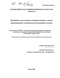 Дятликов, Кирилл Юрьевич. Фандрейзинг как инструмент совершенствования системы финансирования государственных организаций культуры: дис. кандидат экономических наук: 08.00.05 - Экономика и управление народным хозяйством: теория управления экономическими системами; макроэкономика; экономика, организация и управление предприятиями, отраслями, комплексами; управление инновациями; региональная экономика; логистика; экономика труда. Москва. 2004. 185 с.