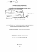 Говоров, Георгий Иванович. Фанерозойские магматические пояса и формирование структуры Охотоморского геоблока: дис. доктор геолого-минералогических наук: 25.00.03 - Геотектоника и геодинамика. Владивосток. 2005. 291 с.