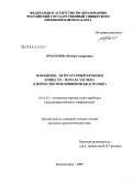 Прасолова, Ксения Андреевна. Фанфикшн: литературный феномен конца XX - начала XXI века: творчество поклонников Дж. К. Ролинг: дис. кандидат филологических наук: 10.01.03 - Литература народов стран зарубежья (с указанием конкретной литературы). Калининград. 2009. 259 с.