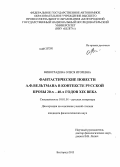 Виноградова, Олеся Игоревна. Фантастические повести А.Ф. Вельтмана в контексте русской прозы 20-х - 40-х годов XIX века: дис. кандидат филологических наук: 10.01.01 - Русская литература. Белгород. 2013. 203 с.