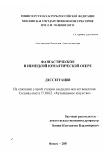 Антипова, Наталия Анатольевна. Фантастическое в немецкой романтической опере: дис. кандидат искусствоведения: 17.00.02 - Музыкальное искусство. Москва. 2007. 182 с.