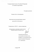 Фомина, Ольга Александровна. Фантастика как конструктивный элемент прозы Ф. М. Достоевского: дис. кандидат филологических наук: 10.01.01 - Русская литература. Самара. 1999. 159 с.
