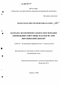 Милогородский, Евгений Николаевич. Фармако-экспериментальное обоснование применения спирулины платенсис при выращивании цыплят: дис. кандидат ветеринарных наук: 16.00.04 - Ветеринарная фармакология с токсикологией. Троицк. 2006. 131 с.