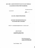 Власова, Лидия Михайловна. Фармако-токсикологическая характеристика энтерина: дис. кандидат ветеринарных наук: 06.02.03 - Звероводство и охотоведение. Санкт-Петербург. 2010. 130 с.