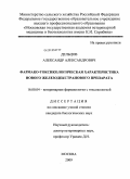 Дельцов, Александр Александрович. Фармако-токсикологическая характеристика нового железодекстранового препарата: дис. кандидат биологических наук: 16.00.04 - Ветеринарная фармакология с токсикологией. Москва. 2009. 193 с.