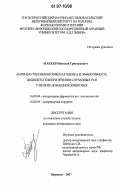 Макеев, Николай Григорьевич. Фармако-токсикологическая оценка и эффективность цидисепт-геля при лечении случайных ран у мелких домашних животных: дис. кандидат ветеринарных наук: 16.00.04 - Ветеринарная фармакология с токсикологией. Воронеж. 2007. 157 с.