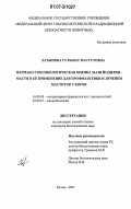 Латыпова, Гульшат Масгутовна. Фармако-токсикологическая оценка мази йодилин - масти и её применение для профилактики и лечения маститов у коров: дис. кандидат биологических наук: 16.00.04 - Ветеринарная фармакология с токсикологией. Казань. 2007. 145 с.