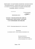 Нишемезве Жерар. Фармако - токсикологические свойства бупивакаина гидрохлорида (Маркаин®) и его применение в ветеринарии: дис. кандидат наук: 06.02.03 - Звероводство и охотоведение. Казань. 2013. 121 с.