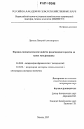 Дроздов, Дмитрий Александрович. Фармако-токсикологические свойства родентицидного средства на основе метилфенацина: дис. кандидат ветеринарных наук: 16.00.04 - Ветеринарная фармакология с токсикологией. Москва. 2007. 124 с.