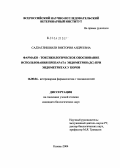 Садзаглишвили, Виктория Андреевна. Фармако-токсикологическое обоснование использования препарата эндометрин (ДС) при эндометритах у коров: дис. кандидат биологических наук: 16.00.04 - Ветеринарная фармакология с токсикологией. Казань. 2004. 135 с.