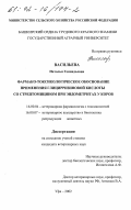 Васильева, Наталья Геннадьевна. Фармако-токсикологическое обоснование применения глицирризиновой кислоты со стрептомицином при эндометритах у коров: дис. кандидат ветеринарных наук: 16.00.04 - Ветеринарная фармакология с токсикологией. Уфа. 2002. 147 с.